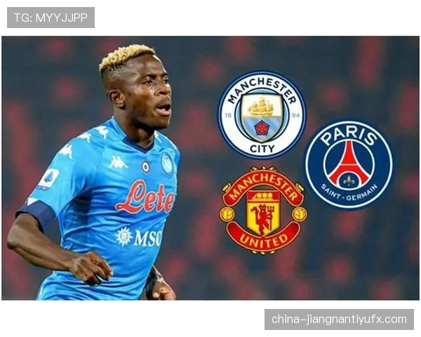 奥斯梅恩 vs 顶级中锋：世界第一中锋争夺路径解析